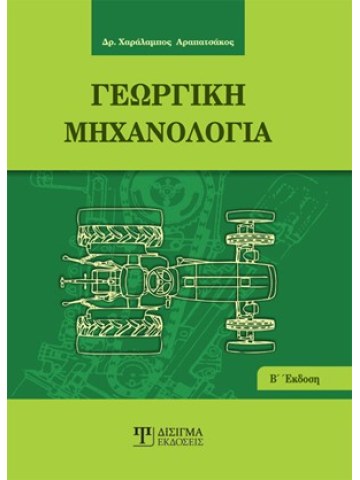 Γεωργική μηχανολογία Γεωργική μηχανολογία