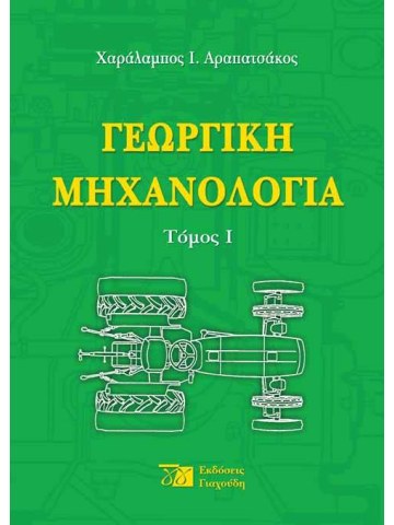 Γεωργική μηχανολογία Γεωργική μηχανολογία