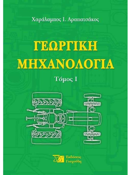 Γεωργική μηχανολογία
