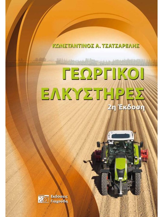 Γεωργικοί ελκυστήρες