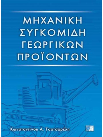 Μηχανική συγκομιδή γεωργικών προϊόντων Μηχανική συγκομιδή γεωργικών προϊόντων