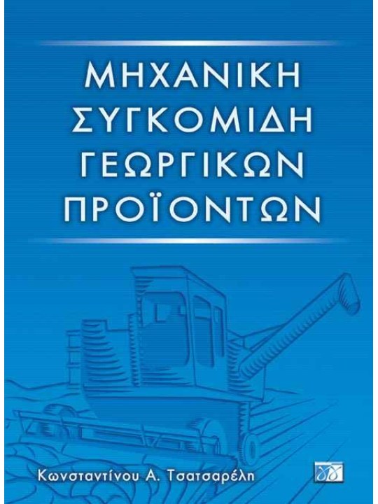 Μηχανική συγκομιδή γεωργικών προϊόντων