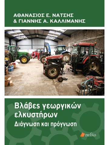 Βλάβες γεωργικών ελκυστήρων Βλάβες γεωργικών ελκυστήρων
