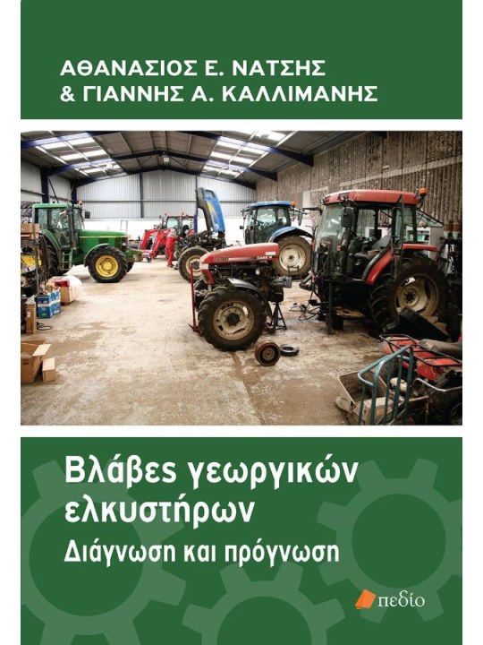 Βλάβες γεωργικών ελκυστήρων