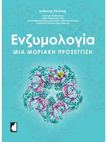 Ενζυμολογία - Μια μοριακή προσέγγιση Ενζυμολογία - Μια μοριακή προσέγγιση