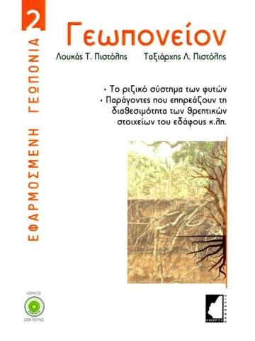 Γεωπονείον Γεωπονείον