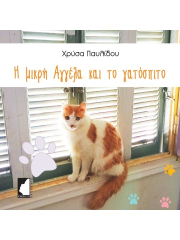 Η μικρή Αγγέλα και το γατόσπιτο Η μικρή Αγγέλα και το γατόσπιτο