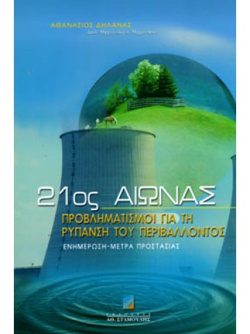 21ος Αιώνας - Προβληματισμοί για τη Ρύπανση του Περιβάλλοντος - Ενημέρωση - Μέτρα Προστασίας 21ος Αιώνας - Προβληματισμοί για τη Ρύπανση του Περιβάλλοντος - Ενημέρωση - Μέτρα Προστασίας