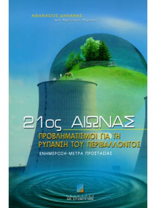 21ος Αιώνας - Προβληματισμοί για τη Ρύπανση του Περιβάλλοντος - Ενημέρωση - Μέτρα Προστασίας