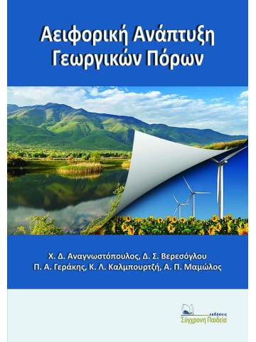 Αειφορική ανάπτυξη γεωργικών πόρων Αειφορική ανάπτυξη γεωργικών πόρων
