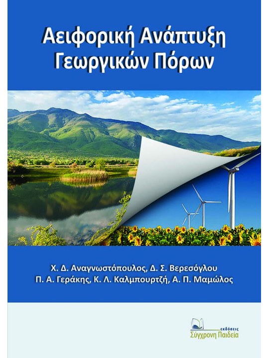 Αειφορική ανάπτυξη γεωργικών πόρων Αειφορική ανάπτυξη γεωργικών πόρων