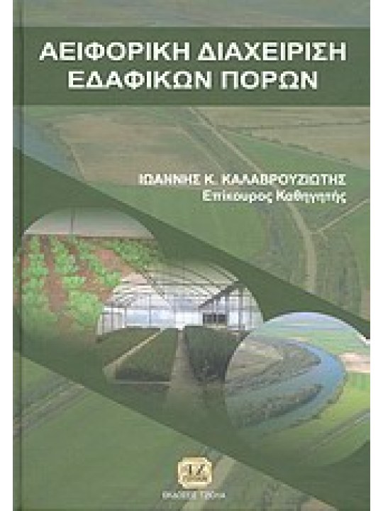 Αειφορική διαχείριση εδαφικών πόρων