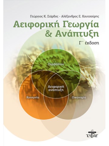 Αειφορική γεωργία και ανάπτυξη Αειφορική γεωργία και ανάπτυξη