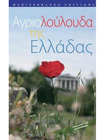 Αγριολούλουδα της Ελλάδας