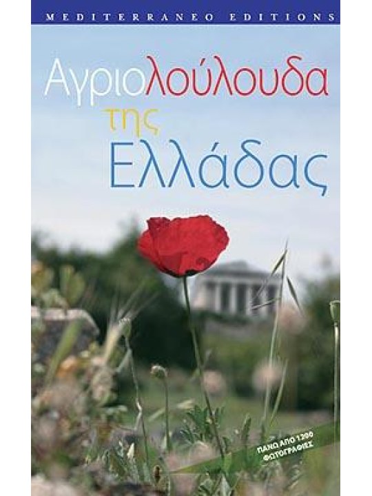 Αγριολούλουδα της Ελλάδας