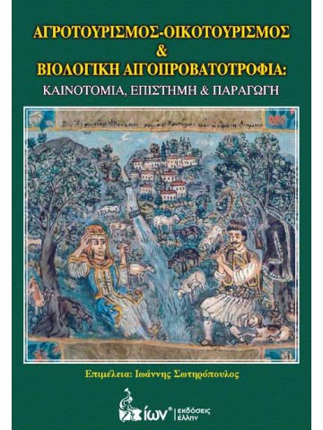 Αγροτουρισμός - Οικοτουρισμός και βιολογική αιγοπροβατοτροφία Αγροτουρισμός - Οικοτουρισμός και βιολογική αιγοπροβατοτροφία