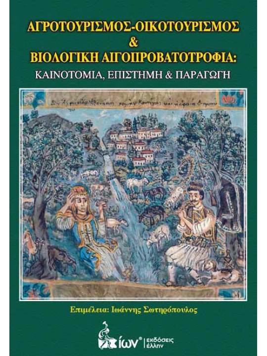 Αγροτουρισμός - Οικοτουρισμός και βιολογική αιγοπροβατοτροφία