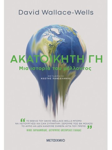 Ακατοίκητη Γη