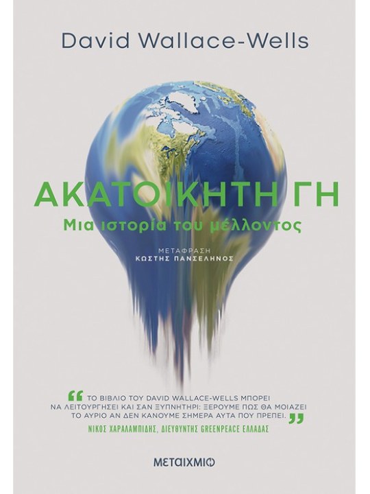 Ακατοίκητη Γη Ακατοίκητη Γη