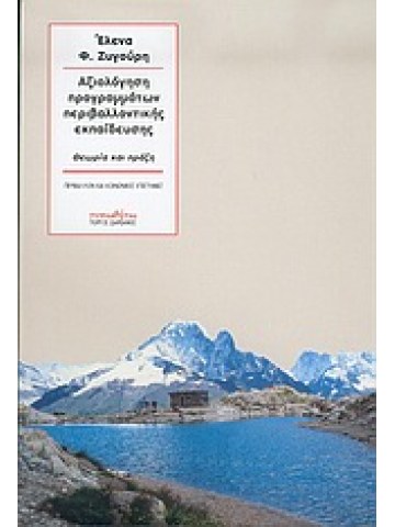 Αξιολόγηση προγραμμάτων περιβαλλοντικής εκπαίδευσης