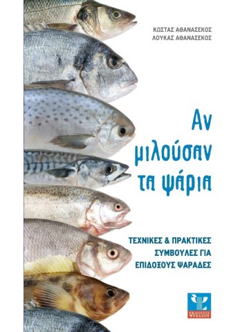 Αν μιλούσαν τα ψάρια Αν μιλούσαν τα ψάρια