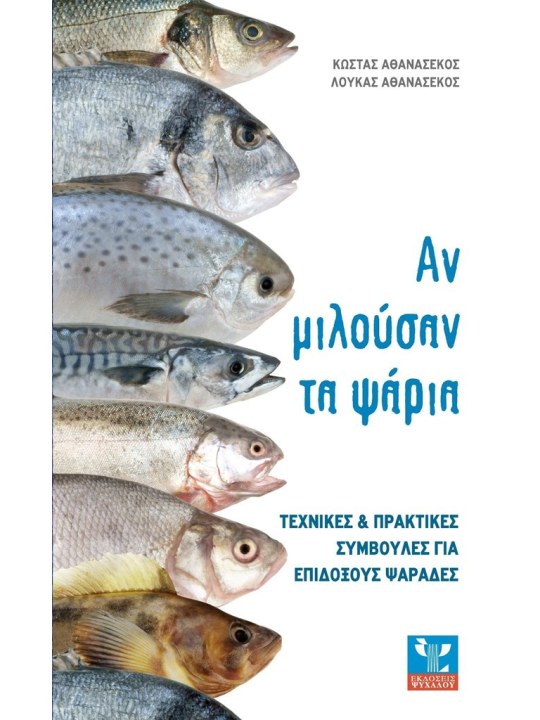 Αν μιλούσαν τα ψάρια