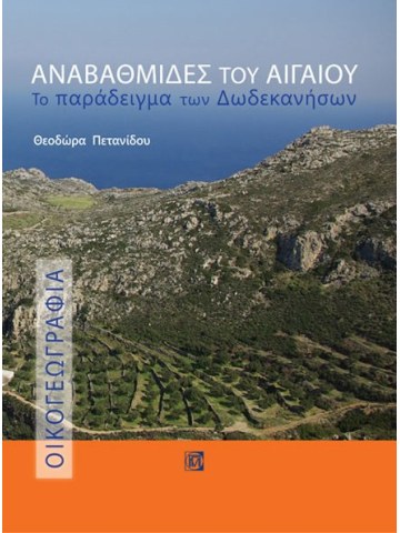 Αναβαθμίδες του Αιγαίου Αναβαθμίδες του Αιγαίου