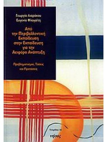 Από την περιβαλλοντική εκπαίδευση στην εκπαίδευση για την αειφόρο ανάπτυξη