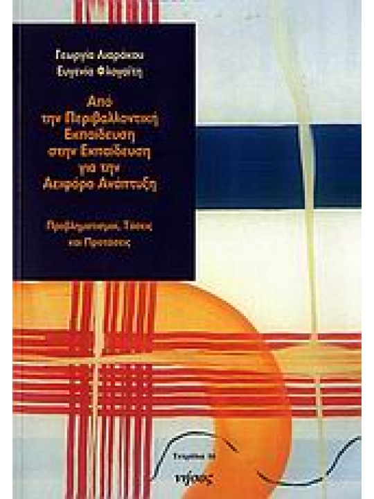 Από την περιβαλλοντική εκπαίδευση στην εκπαίδευση για την αειφόρο ανάπτυξη