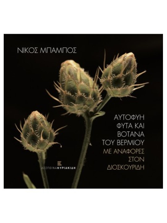 Αυτοφυή φυτά και βότανα του Βερμίου