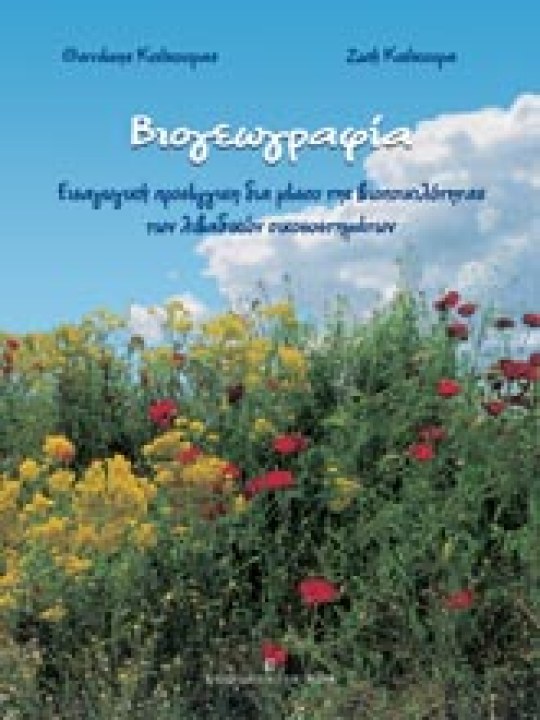 Bιογεωγραφία