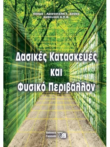 Δασικές κατασκευές και φυσικό περιβάλλον Δασικές κατασκευές και φυσικό περιβάλλον