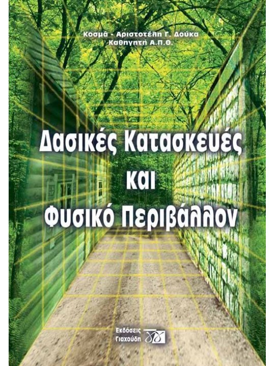 Δασικές κατασκευές και φυσικό περιβάλλον