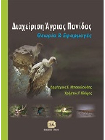 Διαχείριση άγριας πανίδας