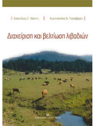 Διαχείριση και βελτίωση λιβαδιών Διαχείριση και βελτίωση λιβαδιών