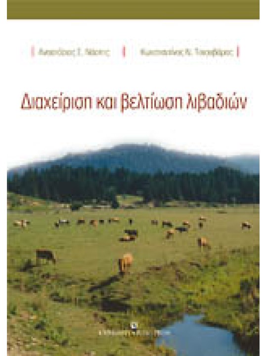 Διαχείριση και βελτίωση λιβαδιών