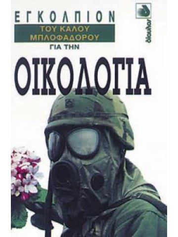 Εγκόλπιον του Καλού Μπλοφαδόρου για την Οικολογία