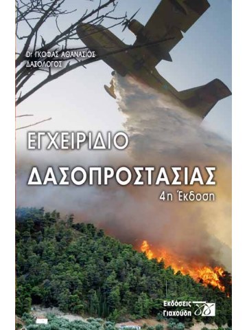 Εγχειρίδιο δασοπροστασίας Εγχειρίδιο δασοπροστασίας