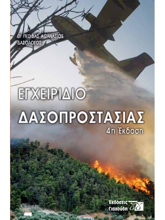 Εγχειρίδιο δασοπροστασίας