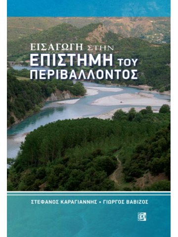 Εισαγωγή στην επιστήμη του περιβάλλοντος