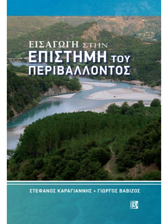 Εισαγωγή στην επιστήμη του περιβάλλοντος