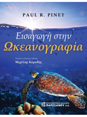 Εισαγωγή στην ωκεανογραφία Εισαγωγή στην ωκεανογραφία