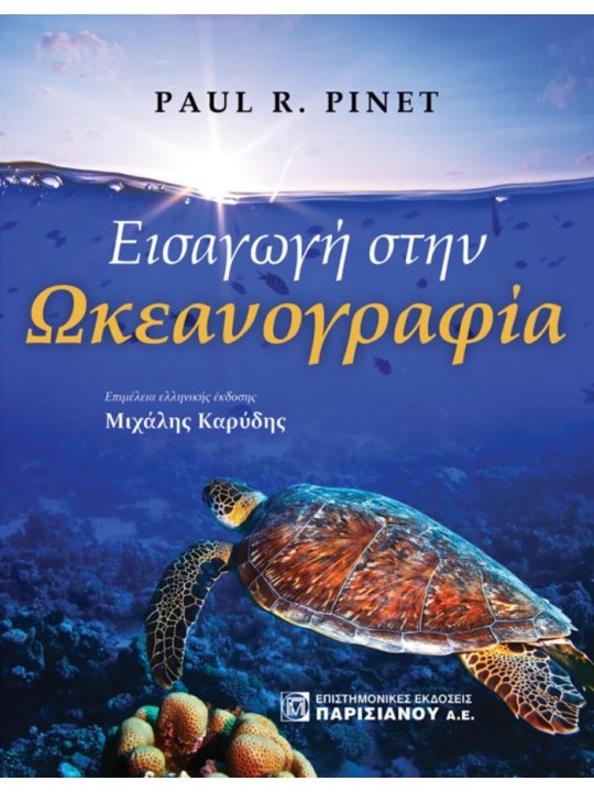 Εισαγωγή στην ωκεανογραφία