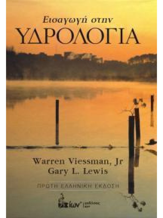 Εισαγωγή στην υδρολογία