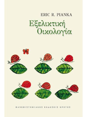 Εξελικτική οικολογία