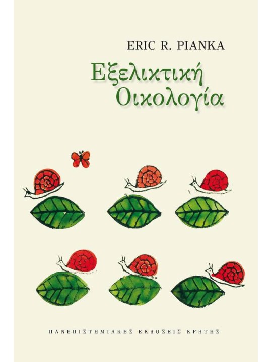 Εξελικτική οικολογία