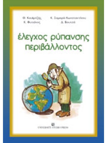  Έλεγχος ρύπανσης περιβάλλοντος