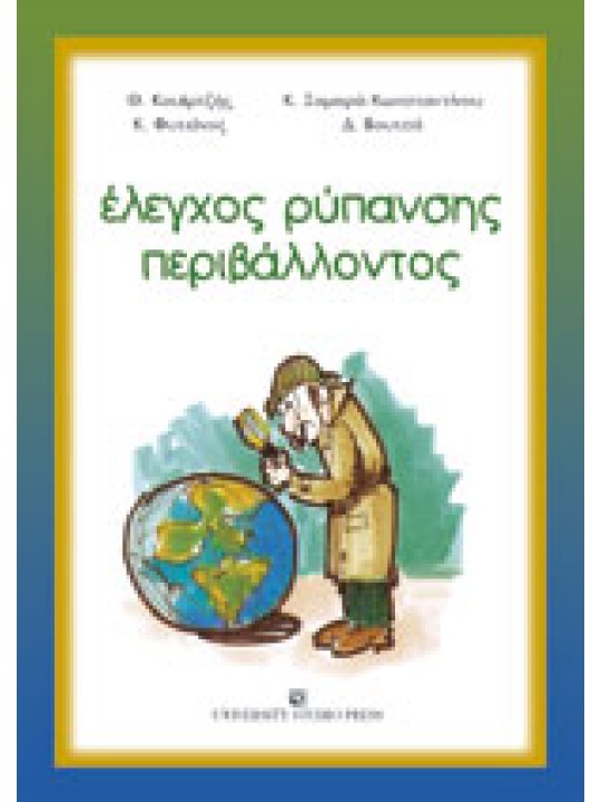  Έλεγχος ρύπανσης περιβάλλοντος