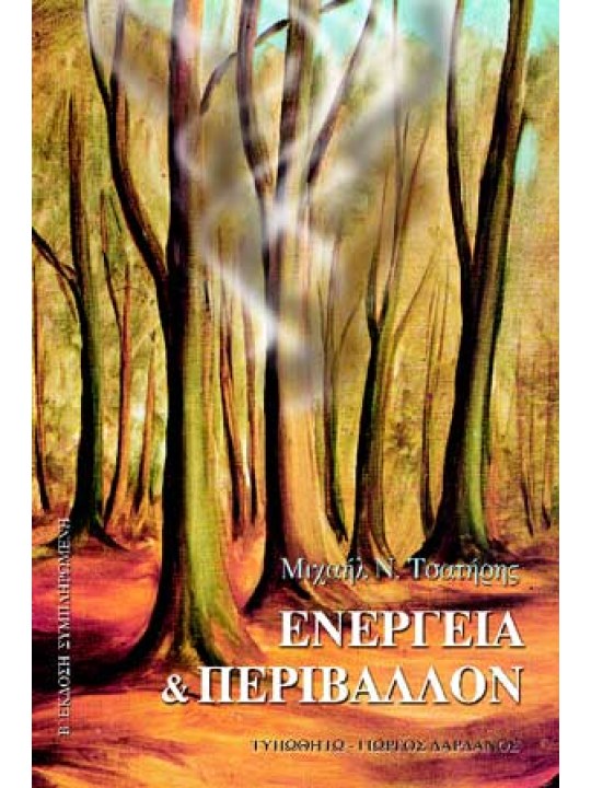 Ενέργεια και περιβάλλον