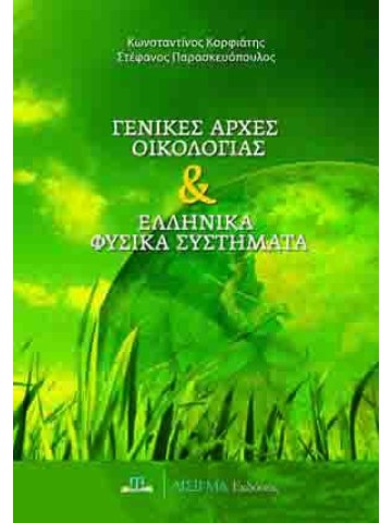 Γενικές αρχές οικολογίας και ελληνικά φυσικά συστήματα